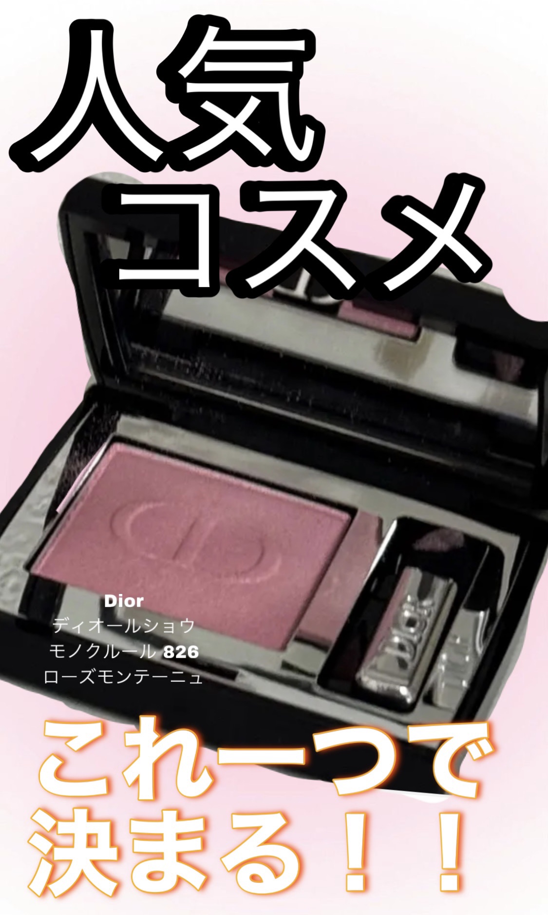 ディオールショウ モノ クルール 826 ローズ モンテーニュ/Dior/アイシャドウを使ったクチコミ（1枚目）
