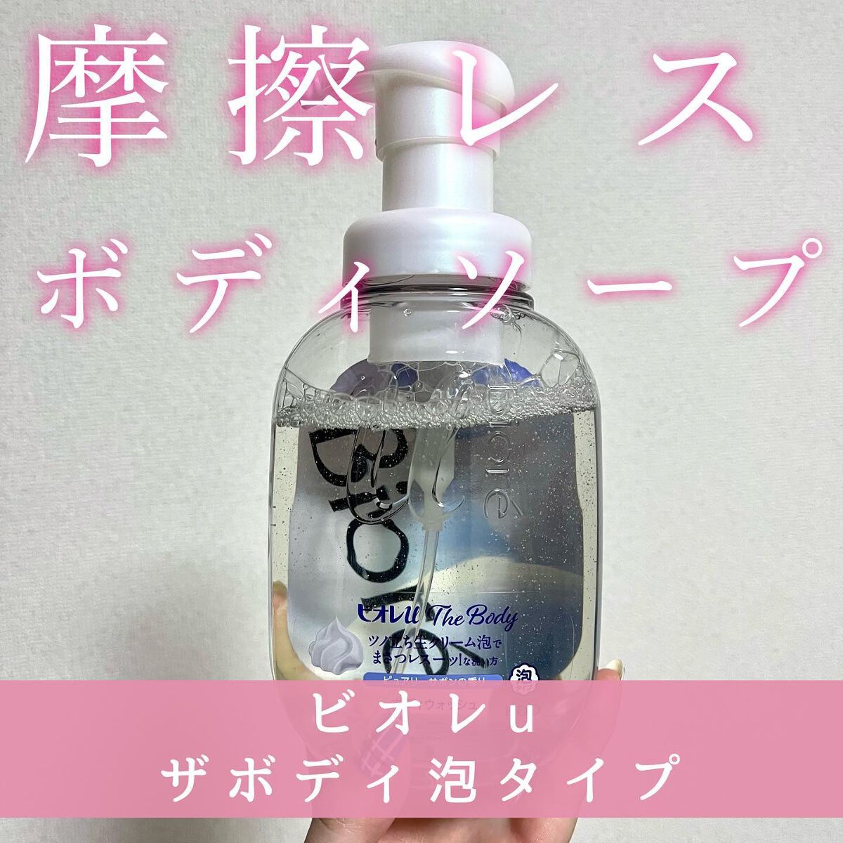 ザ ボディ 泡タイプ ピュアリーサボンの香り/ビオレu/ボディソープを使ったクチコミ(1枚目)
