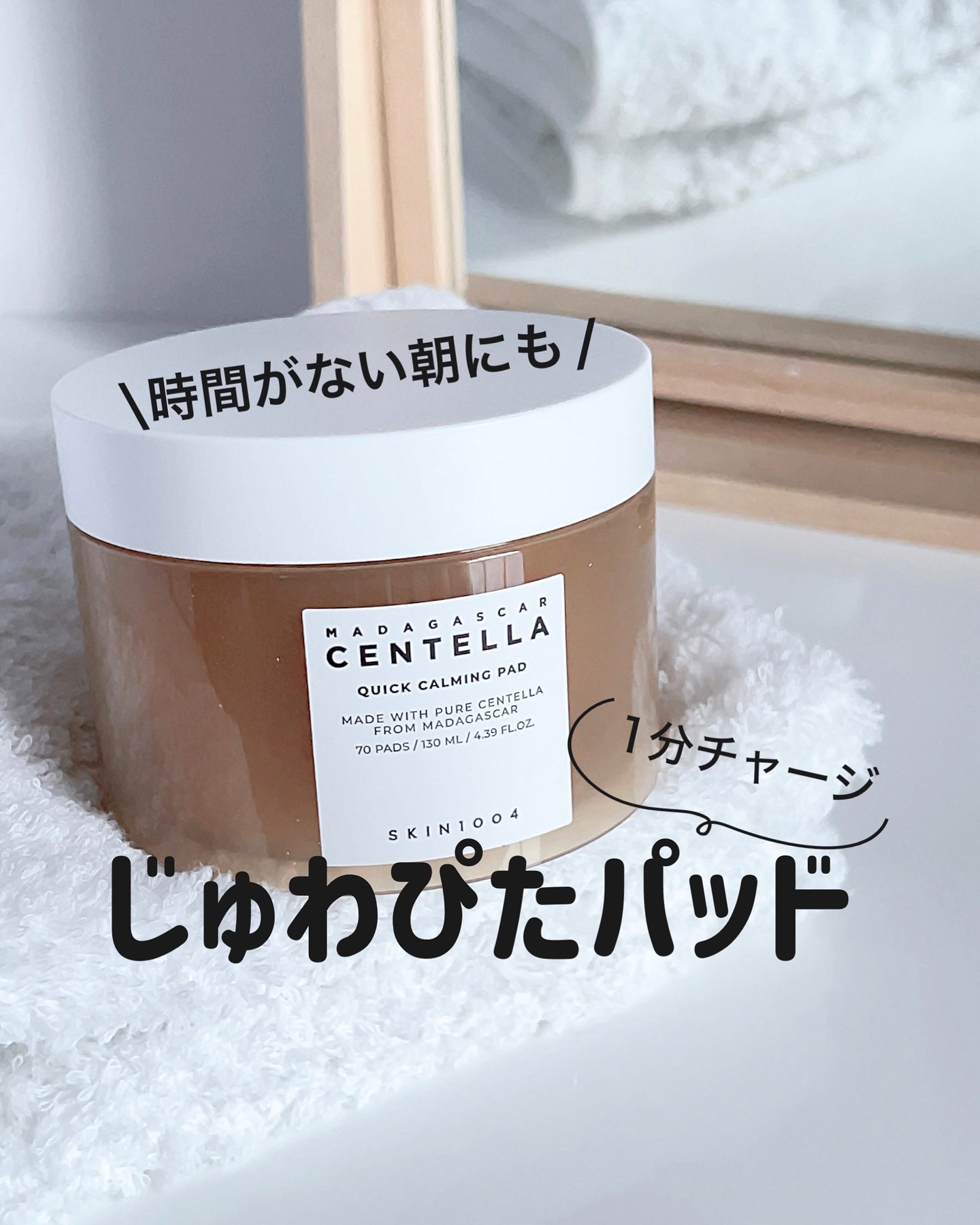 センテラ クイックカーミングパッド/SKIN1004/トナーパッドを使ったクチコミ（1枚目）