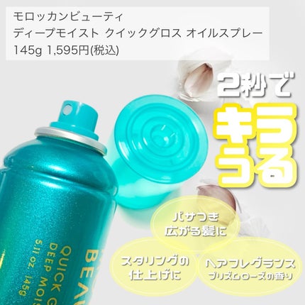 モロッカンビューティ ディープモイスト クイックグロス オイルスプレー/モロッカンビューティ/ヘアスプレーを使ったクチコミ(2枚目)