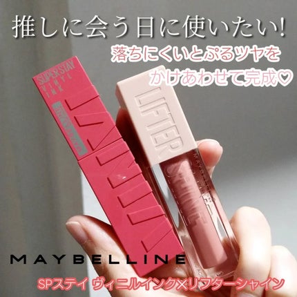 SPステイ ヴィニルインク/MAYBELLINE NEW YORK/口紅を使ったクチコミ(2枚目)