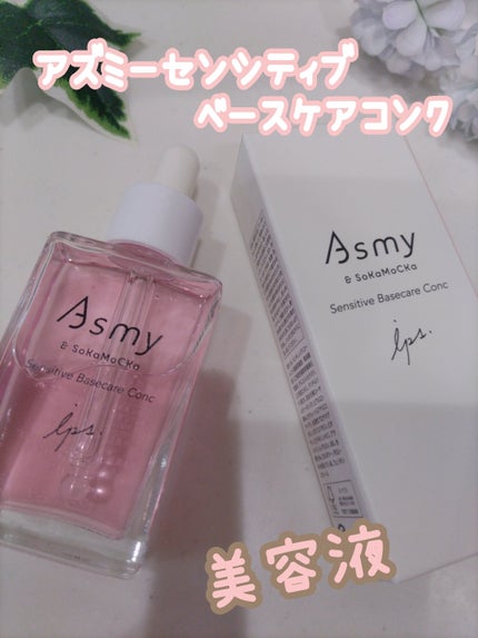 センシティブ ベースケアコンク/Asmy/美容液を使ったクチコミ(1枚目)