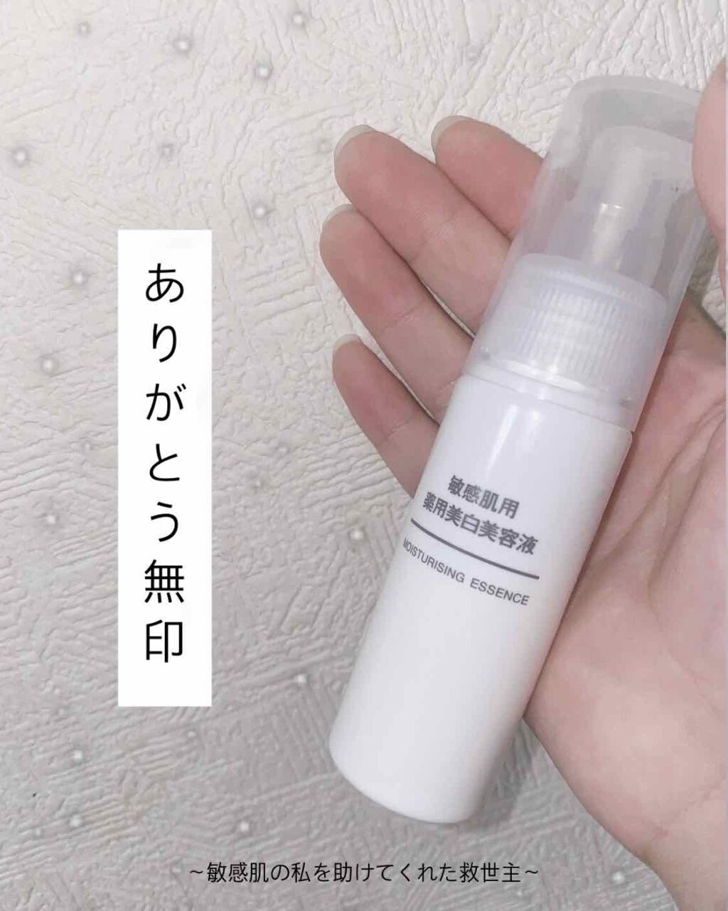 敏感肌用薬用美白美容液/無印良品/美容液を使ったクチコミ（1枚目）