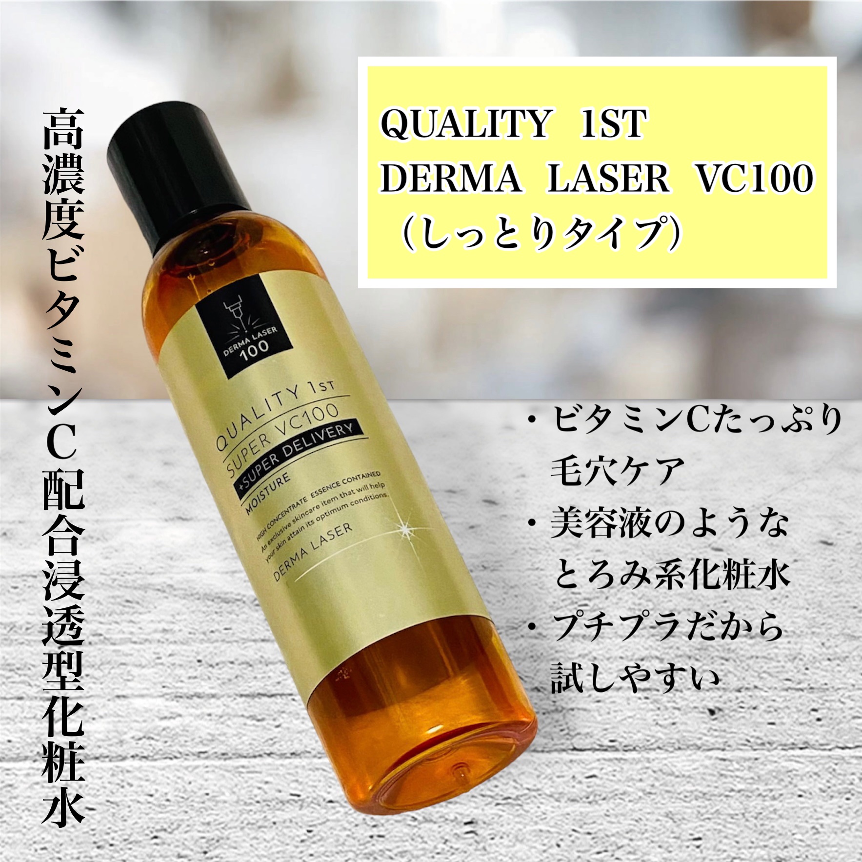 ★プチプラでこれはヤバい‼️美容液のようなビタミンC化粧水★ 


クオリティファースト
ダーマレーザー スーパーVC100ローション
しっとりタイプ　　240ml


これは、驚き👀
プチプラでいいの？？
これ、すごいよ？？

保湿力も