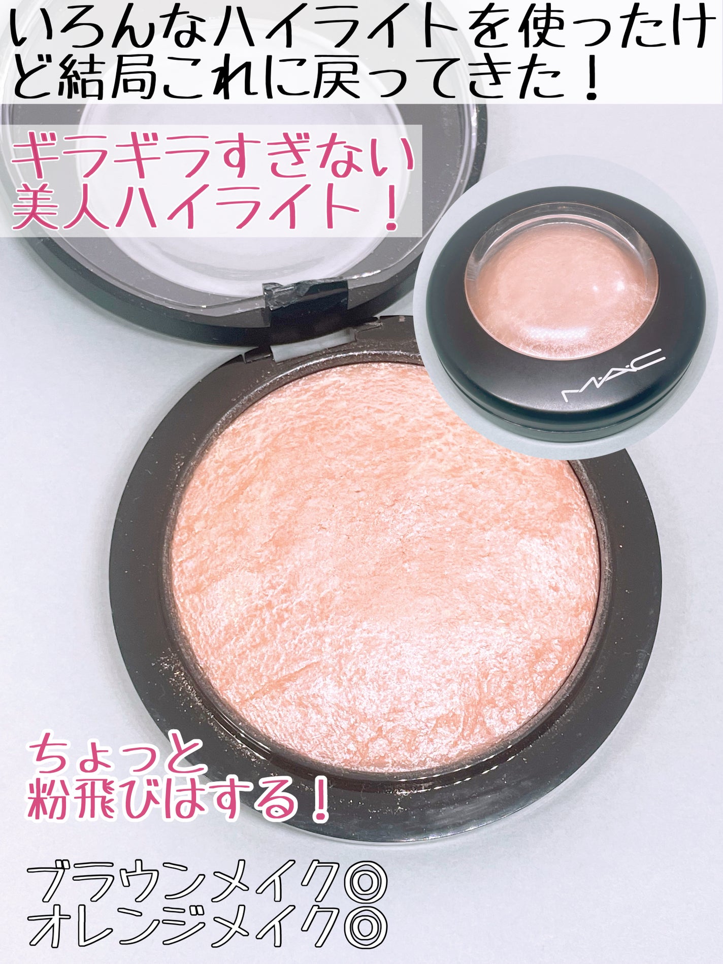 M·A·C ミネラライズ スキンフィニッシュ/M・A・C/パウダーハイライトを使ったクチコミ(3枚目)