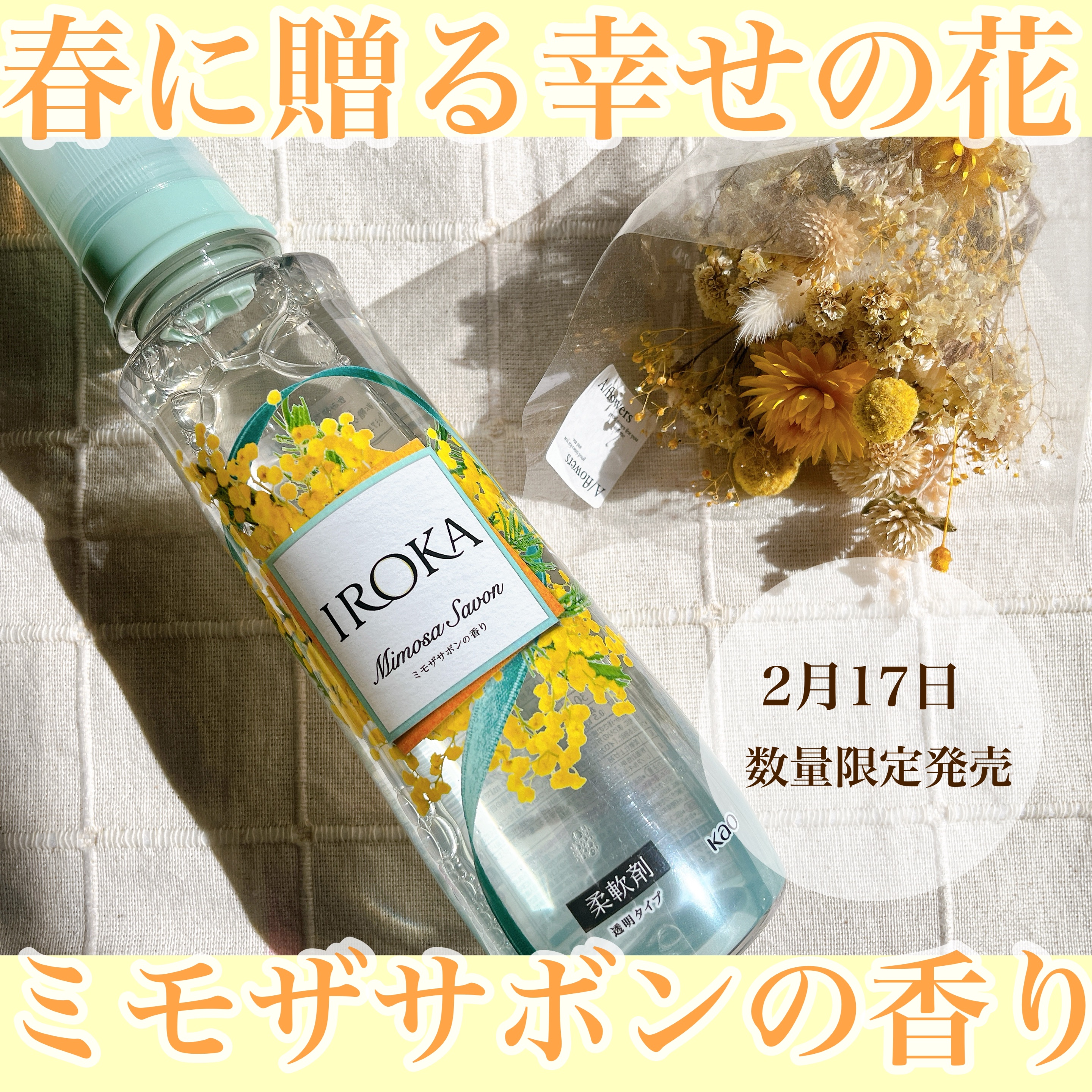 プレミアム柔軟剤 IROKA ミモザサボンの香り/IROKA/柔軟剤を使ったクチコミ（1枚目）