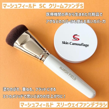 マーシュフィールド SC クリームファンデS/マーシュ・フィールド/クリーム・エマルジョンファンデーションを使ったクチコミ(2枚目)