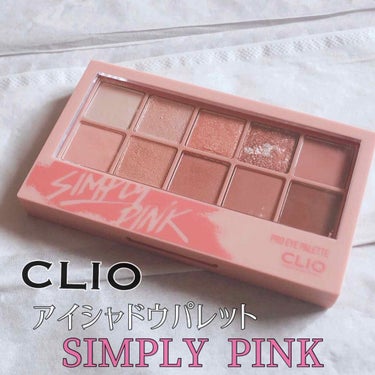 ⸜❤︎⸝‍ CLIO プロアイパレット SIMPLY PINK💝

こんにちは、CLIO信者です🙌🏻 （え）


シングルシャドウで有名なCLIOさんですが、

このパレットも素晴らしいんです！！！！
