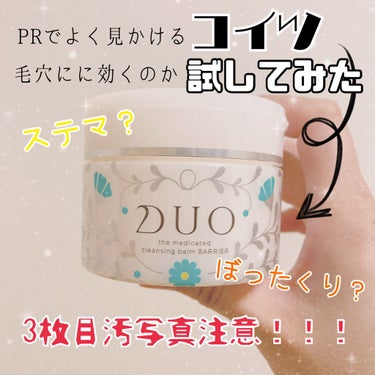 デュオ ザ 薬用クレンジングバーム バリア【医薬部外品】/DUO/クレンジングバームを使ったクチコミ（1枚目）