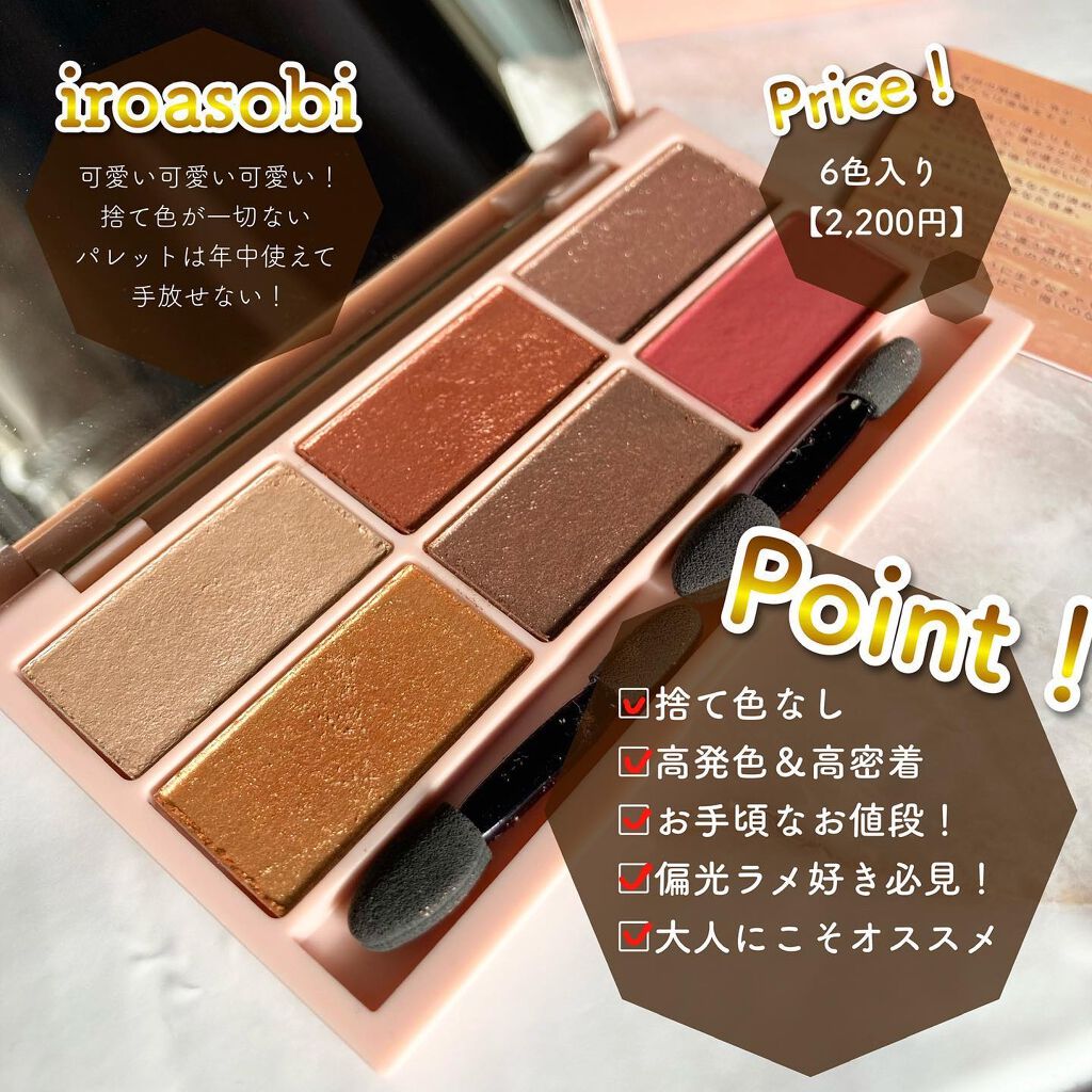 イロアソビ 6色アイパレット/iroasobi/アイシャドウパレットを使ったクチコミ(2枚目)