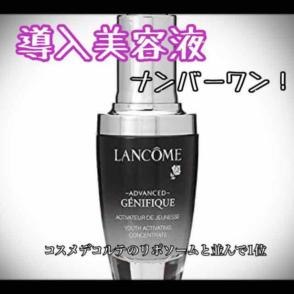 ジェニフィック アドバンスト N/LANCOME/美容液を使ったクチコミ（1枚目）