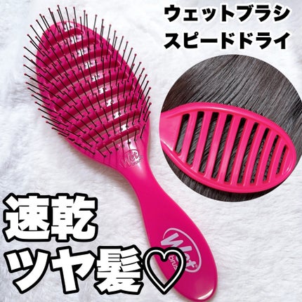 スピードドライ/ウェットブラシ/ヘアブラシを使ったクチコミ(1枚目)