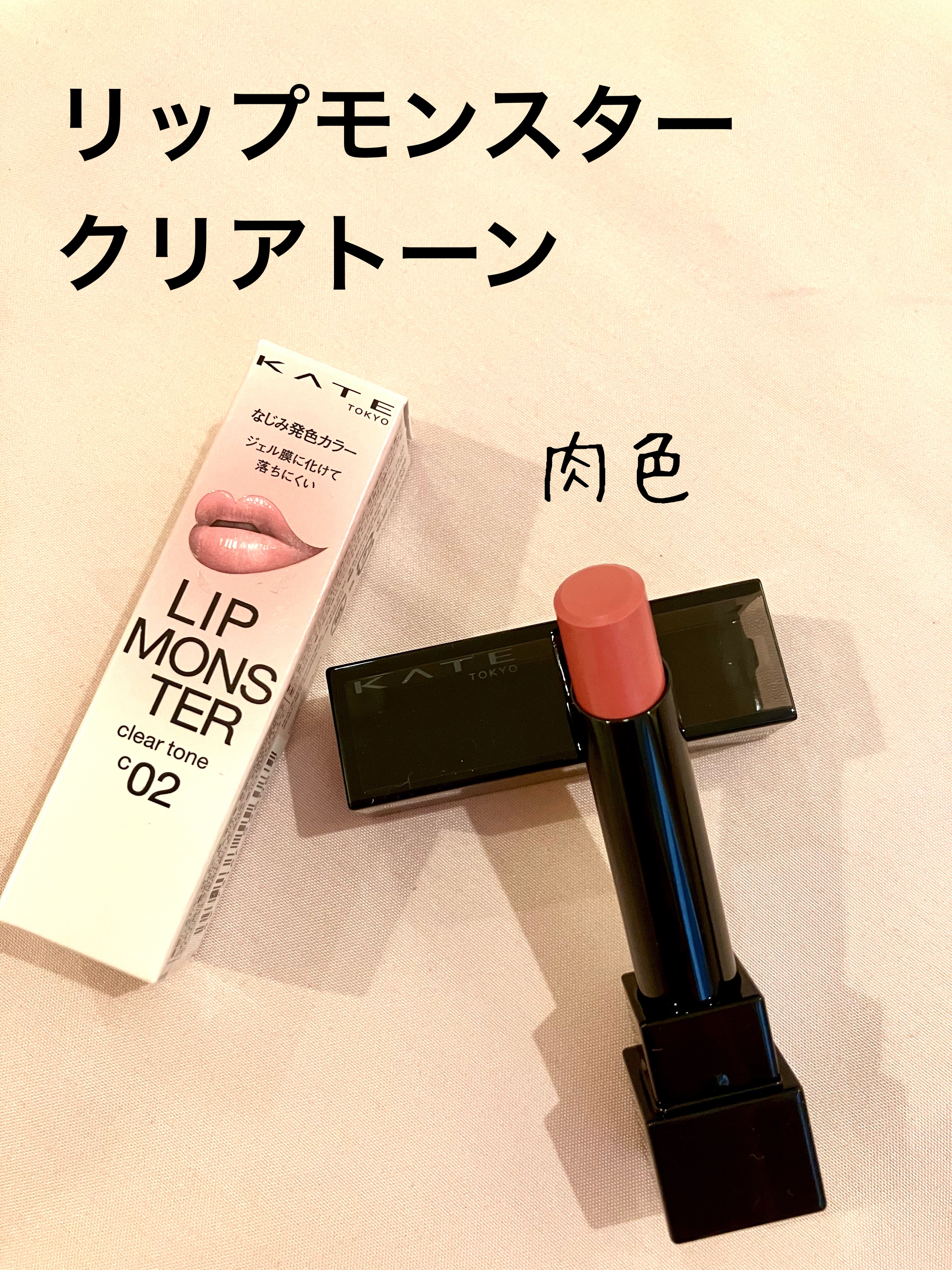 リップモンスター クリアトーン/KATE/口紅を使ったクチコミ（1枚目）