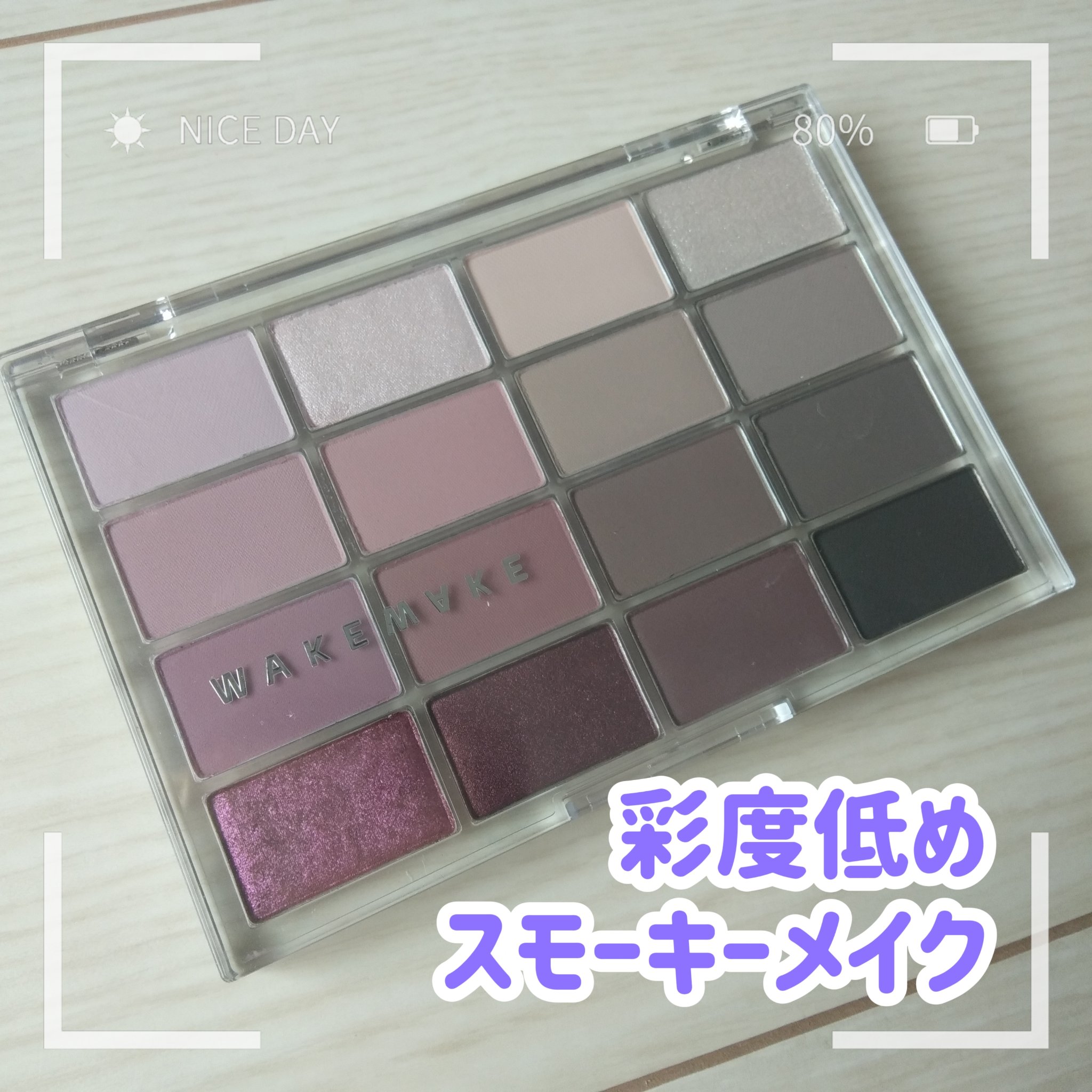 ソフトブラーリングアイパレット 15.ボーンダークブラーリング/wakemake/アイシャドウパレットを使ったクチコミ（1枚目）