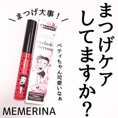 MEMELINA MEMELINA eyelash serumのクチコミ「まつげケアしてるー？？

MEMELINA
MEMELINA eyelash serum🐥

.....」（1枚目）