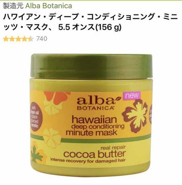 アルバボタニカのヘアマスク♡

シャンプーとリンスの間にこれを使うようになって手触り最強！！！
ココアバターって書いてあるけど香りはココナッツであまり得意じゃないけど、それを差し引いても満足出来る♡

