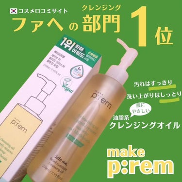 セーフミー リリーフモイスチャー クレンジングオイル/make prem/オイルクレンジングを使ったクチコミ（1枚目）