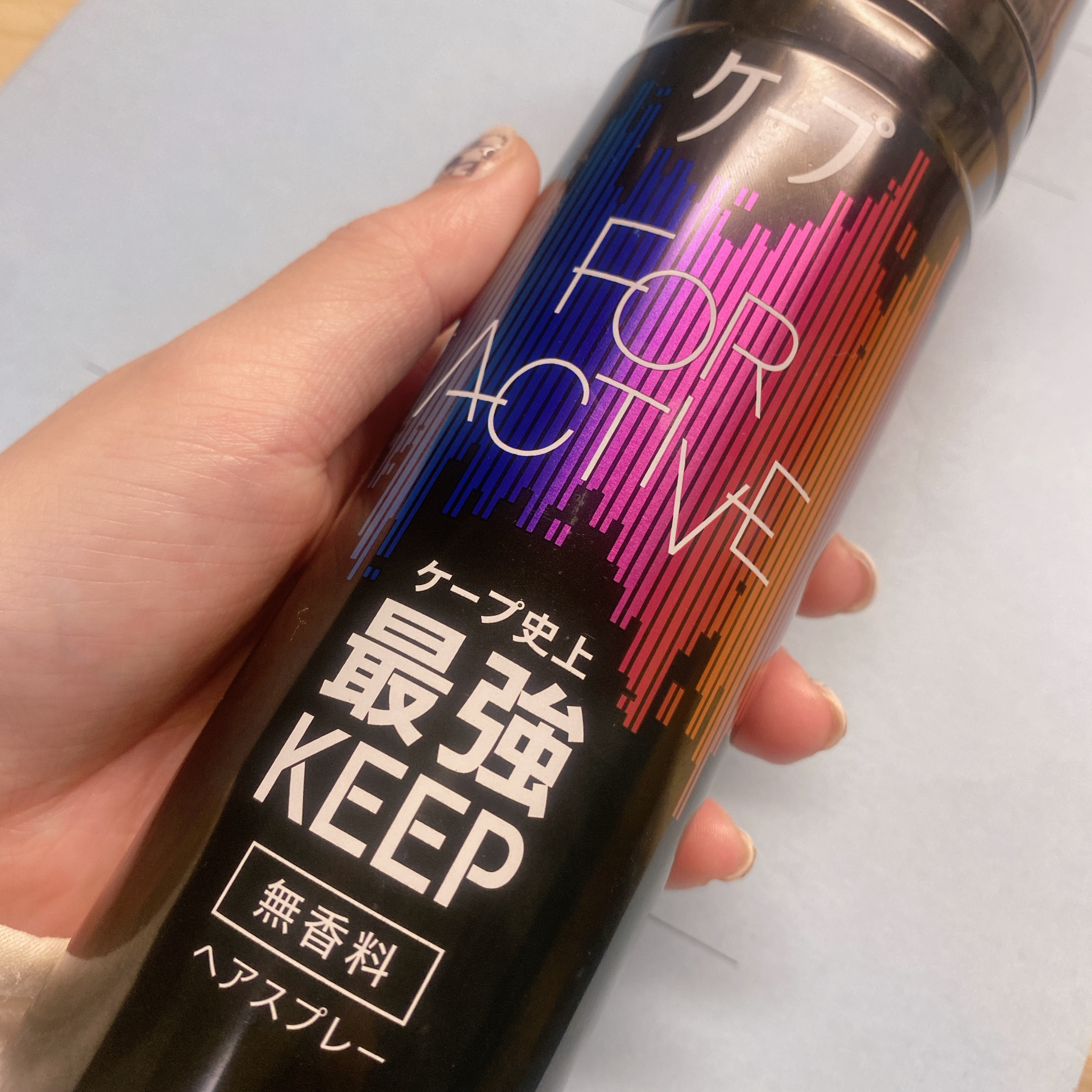 FOR ACTIVE/ケープ/ヘアスプレーを使ったクチコミ（1枚目）