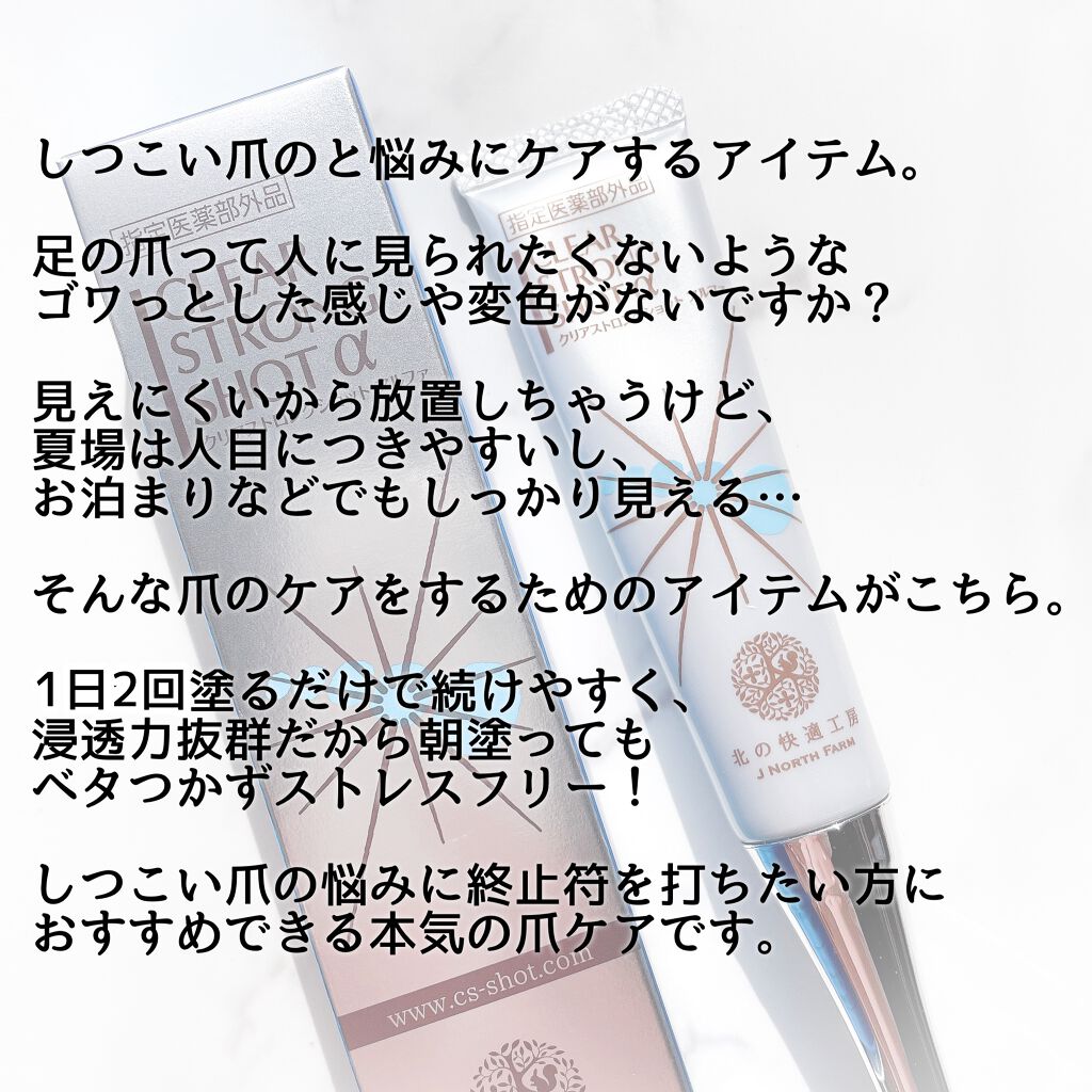 薬用 クリアストロングショット アルファ/北の快適工房/レッグ・フットケアを使ったクチコミ（3枚目）