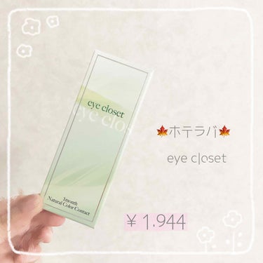 eye closet 1month クリアベージュ/EYE CLOSET/１ヶ月（１MONTH）カラコンを使ったクチコミ（1枚目）