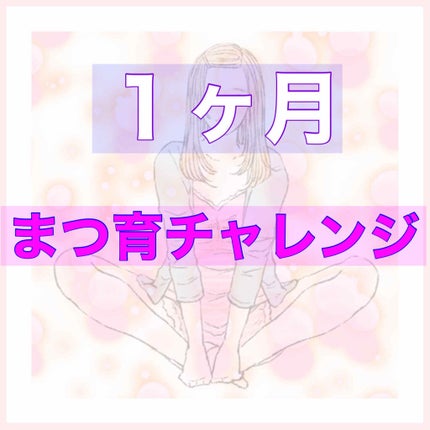 ラッシュジェリードロップ EX/MAJOLICA MAJORCA/まつげ美容液を使ったクチコミ(1枚目)