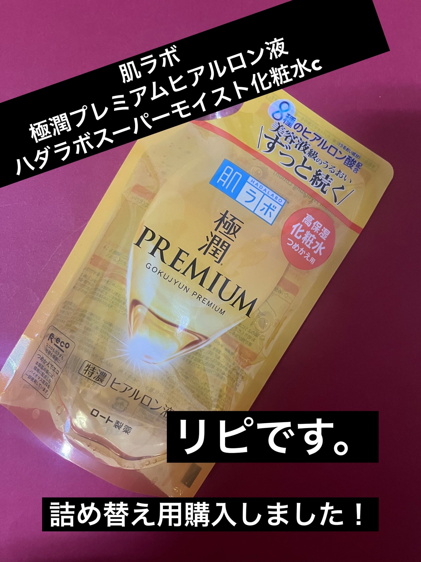 極潤プレミアムヒアルロン液(ハダラボスーパーモイスト化粧水c)/肌ラボ/化粧水を使ったクチコミ(1枚目)