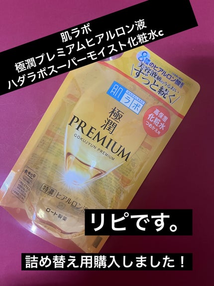 極潤プレミアムヒアルロン液(ハダラボスーパーモイスト化粧水c)/肌ラボ/化粧水を使ったクチコミ(1枚目)