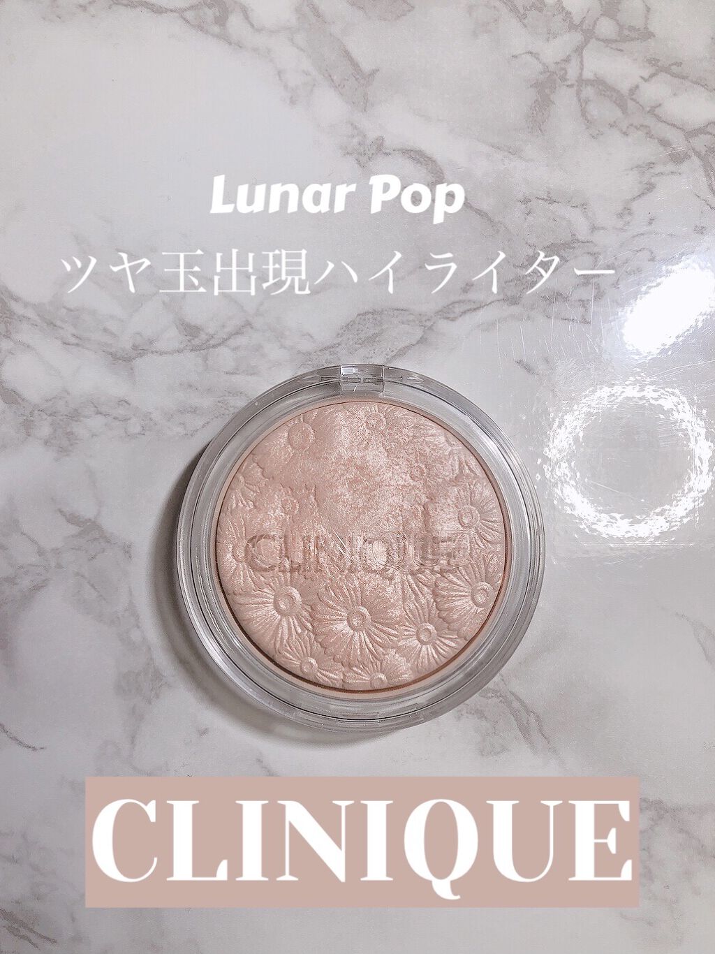 パウダー ポップ フラワー ハイライター/CLINIQUE/パウダーハイライトを使ったクチコミ（1枚目）