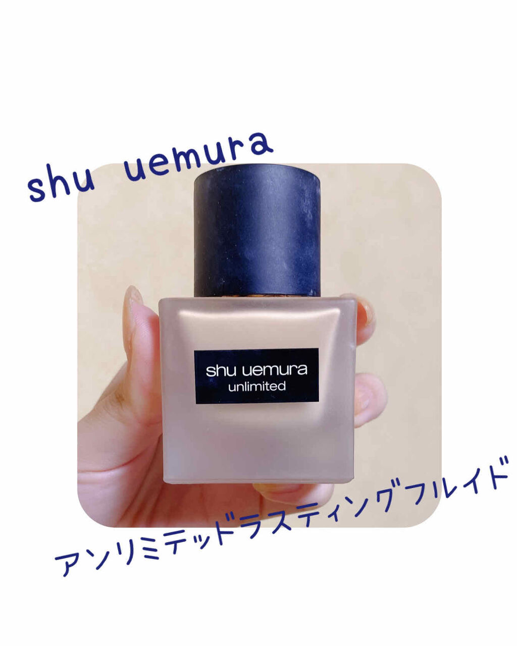 （旧）アンリミテッド ラスティング フルイド/shu uemura/リキッドファンデーションを使ったクチコミ（1枚目）