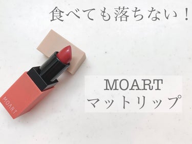 モアート ベルベットリップスティック/MOART/口紅を使ったクチコミ（1枚目）