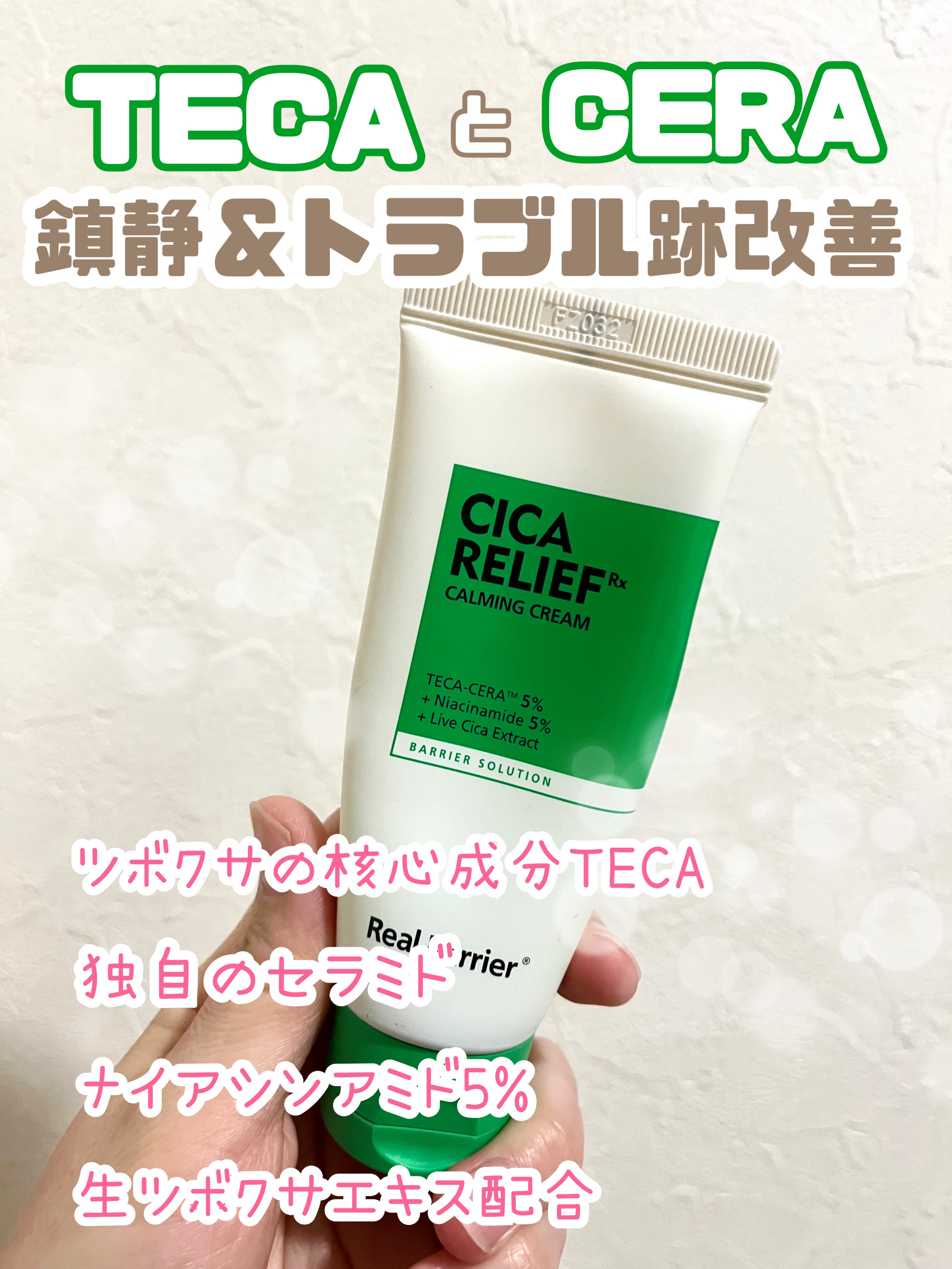 シカリリーフ RX カーミングクリーム/Real Barrier/フェイスクリームを使ったクチコミ（1枚目）