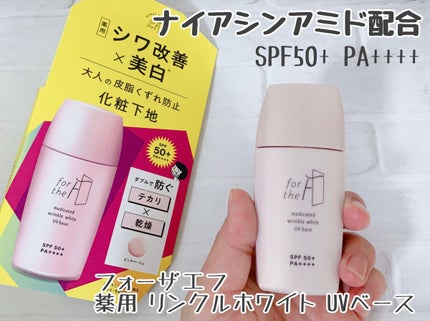 フォーザエフ 薬用 リンクルホワイト UVベース/ナリスアップ/化粧下地を使ったクチコミ(1枚目)