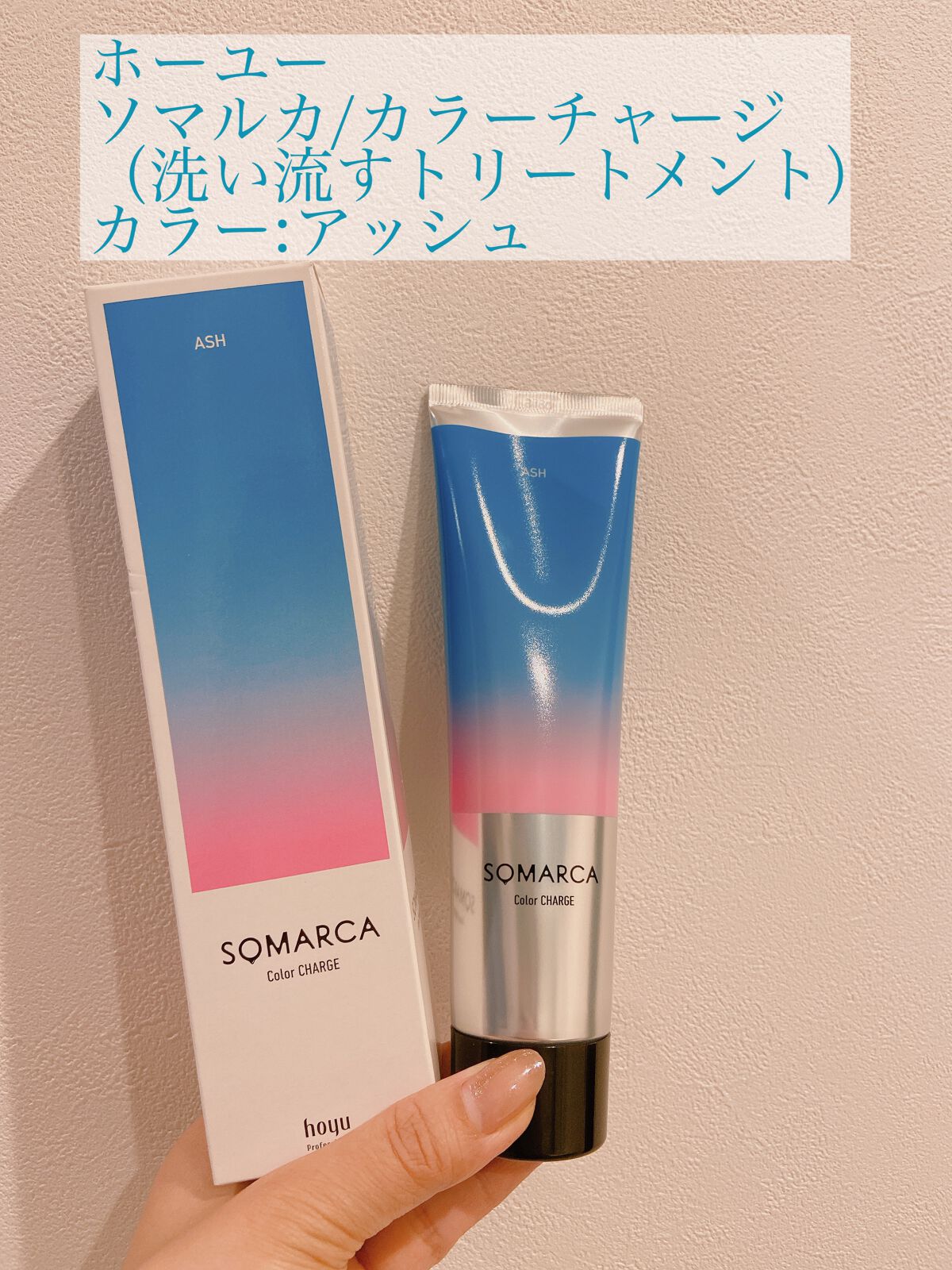 ソマルカ　カラーシャンプー/カラーチャージ/SOMARCA/サロンシャンプーを使ったクチコミ（1枚目）