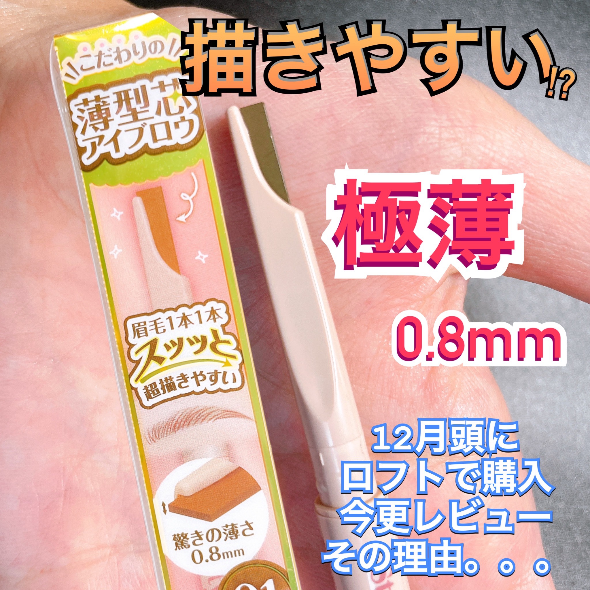 スタイリングエッジアイブロウ/キャンメイク/アイブロウペンシルを使ったクチコミ（1枚目）