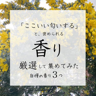 ＼男女両方から評判が良かった香り！3選／

香りって目に見えないのに脳への刺激が強いという事実があります。
実際香りの記憶情報も海馬へ行くらしく、香りと記憶はリンクするみたいなのです。

自分を印象づけ