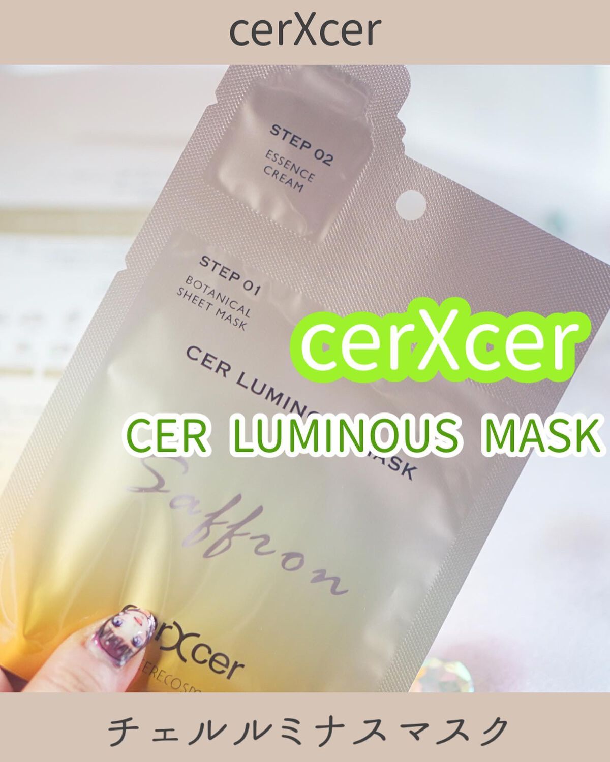 ルミナスマスク   (ケアクリーム付き) /cerXcer/シートマスク・パックを使ったクチコミ（1枚目）