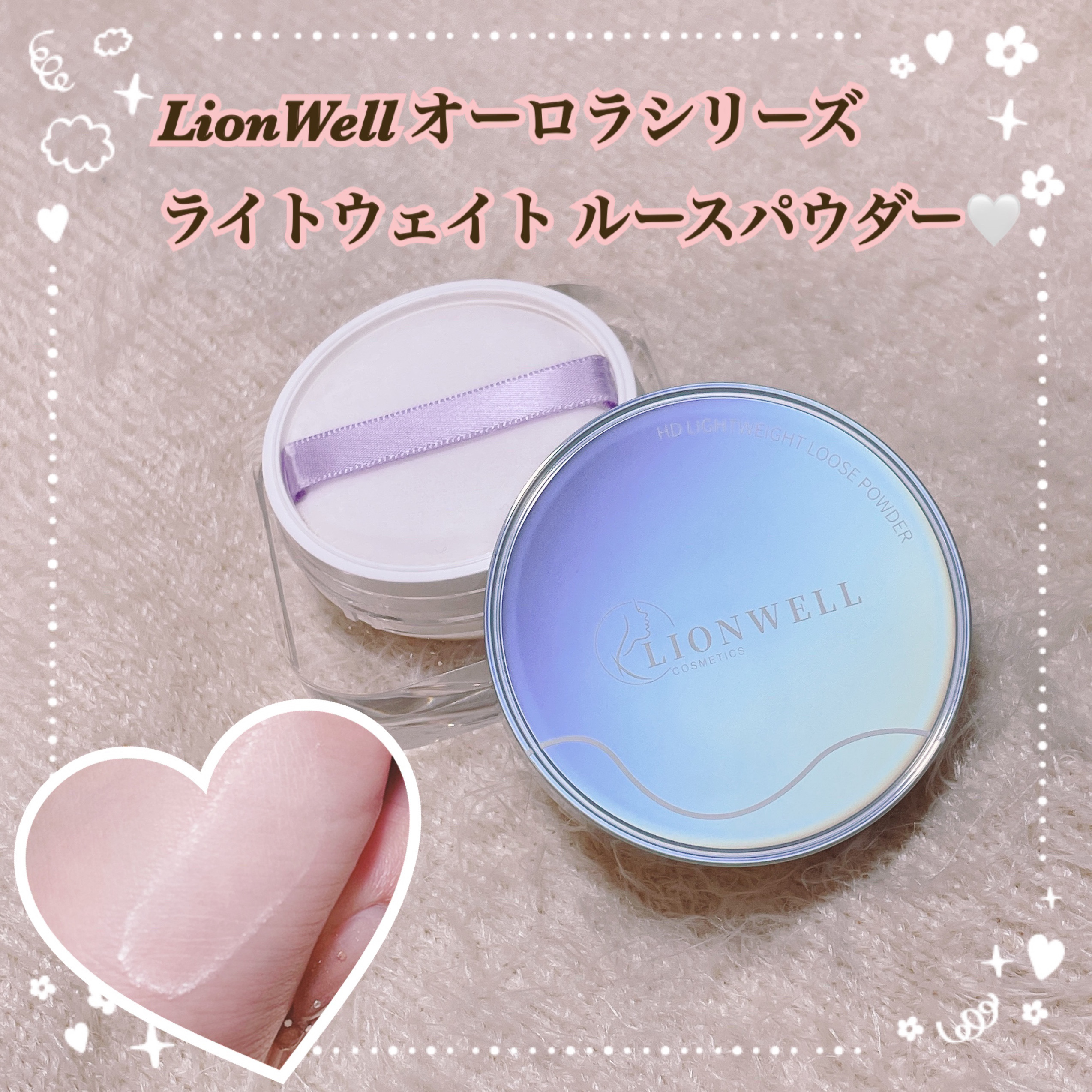 ライトウェイト ルースパウダー/LionWell（ライオンウェル）/ルースパウダーを使ったクチコミ（1枚目）