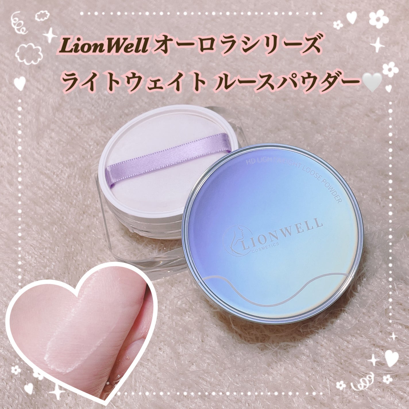 ライトウェイト ルースパウダー/LionWell(ライオンウェル)/ルースパウダーを使ったクチコミ(1枚目)