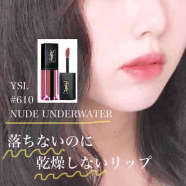 ルージュ ピュールクチュール ヴェルニ ウォーターステイン 610 ヌード アンダーウォーター/YVES SAINT LAURENT BEAUTE/口紅を使ったクチコミ（1枚目）