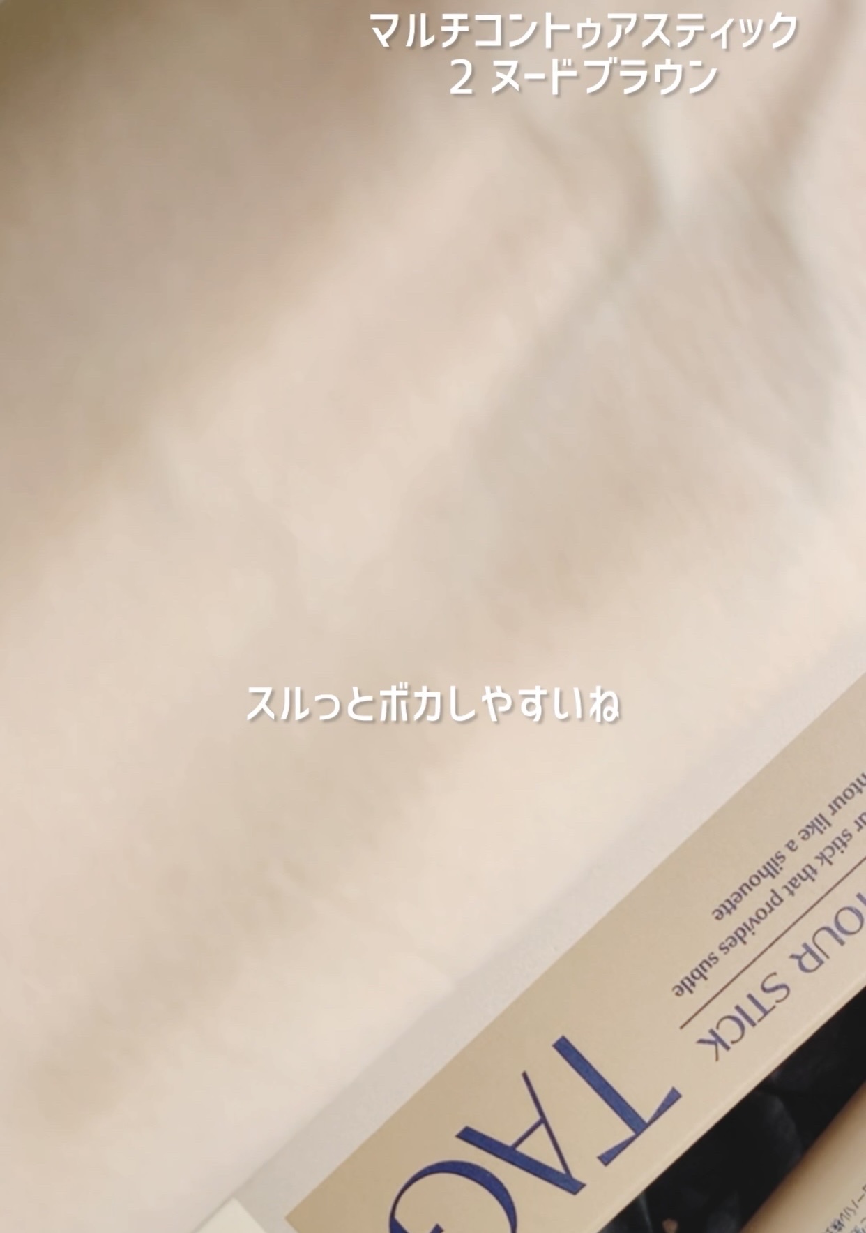 マルチコントゥアスティック/TAG/シェーディングを使ったクチコミ（3枚目）