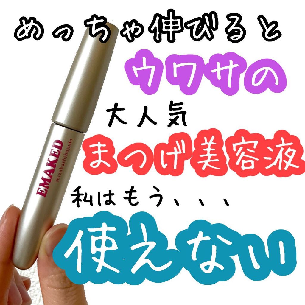 EMAKED(エマーキット)/水橋保寿堂製薬/まつげ美容液を使ったクチコミ(1枚目)