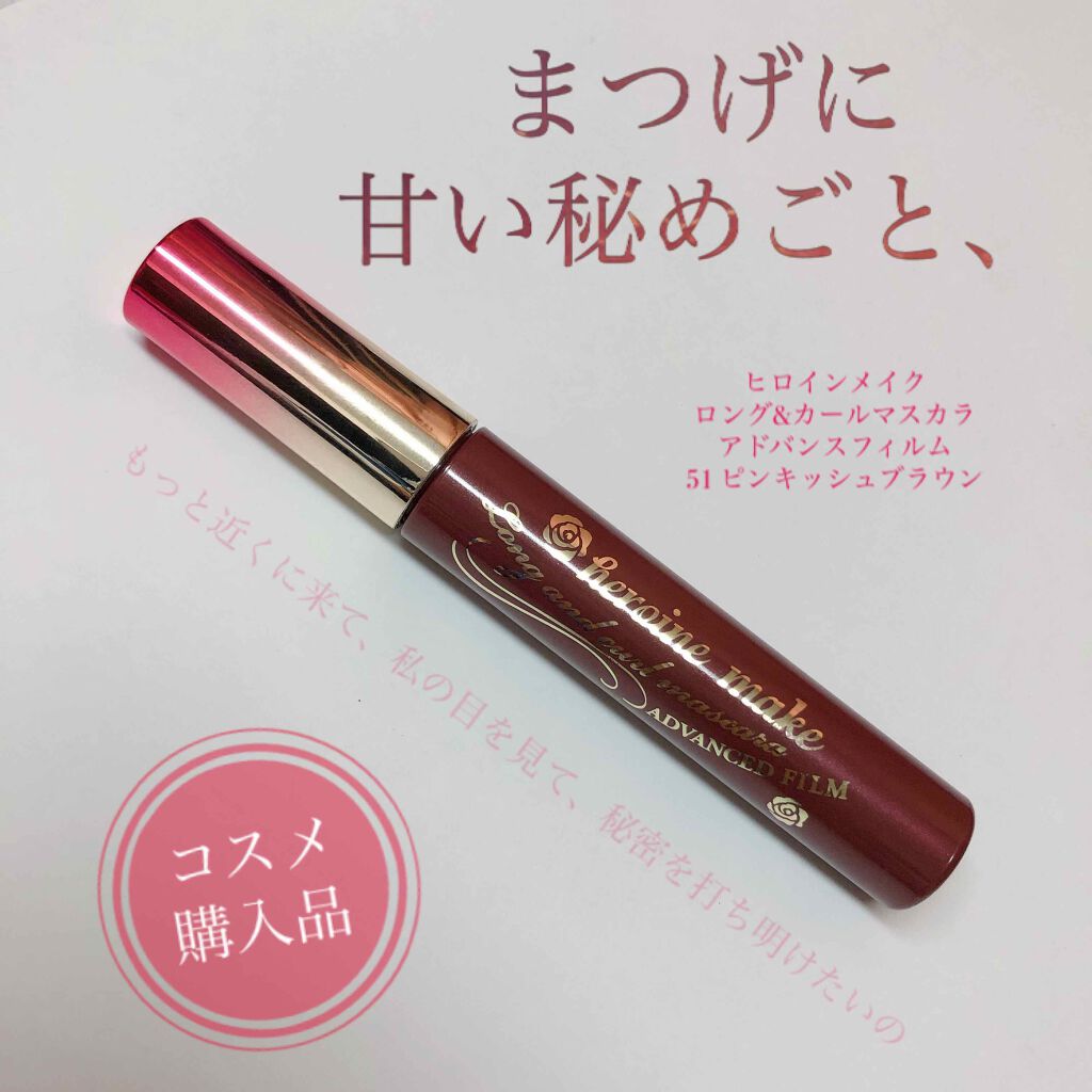 ロング&カールマスカラ アドバンストフィルム/ヒロインメイク/マスカラを使ったクチコミ(1枚目)