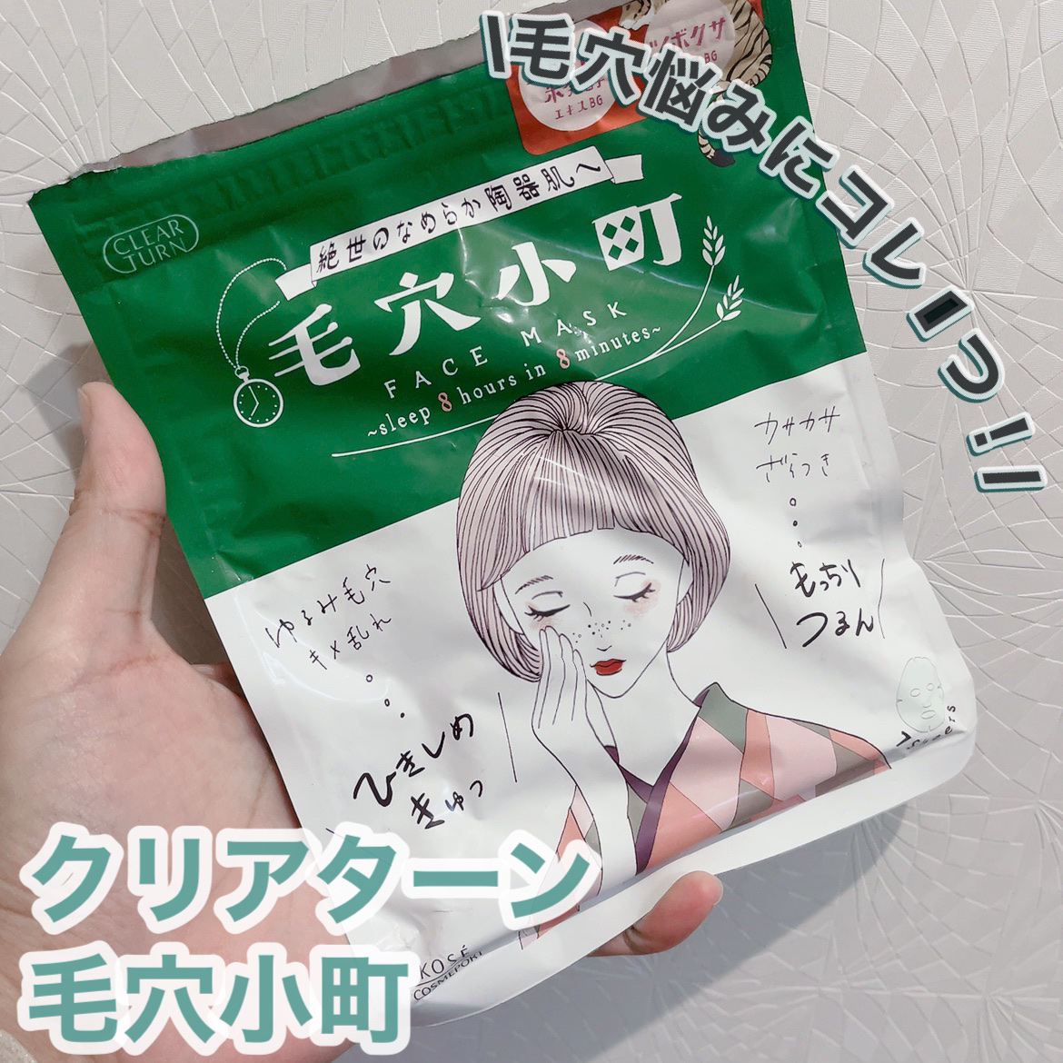 毛穴小町マスク		/クリアターン/シートマスク・パックを使ったクチコミ（1枚目）