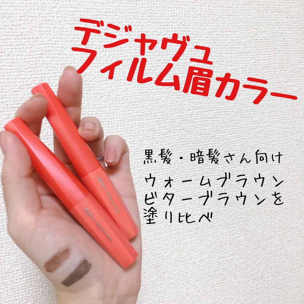 フィルム眉カラー/デジャヴュ/眉マスカラを使ったクチコミ(1枚目)