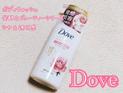 ボディウォッシュ 発酵&ビューティーシリーズ ツヤ&透明感/ダヴ/ボディソープを使ったクチコミ(1枚目)