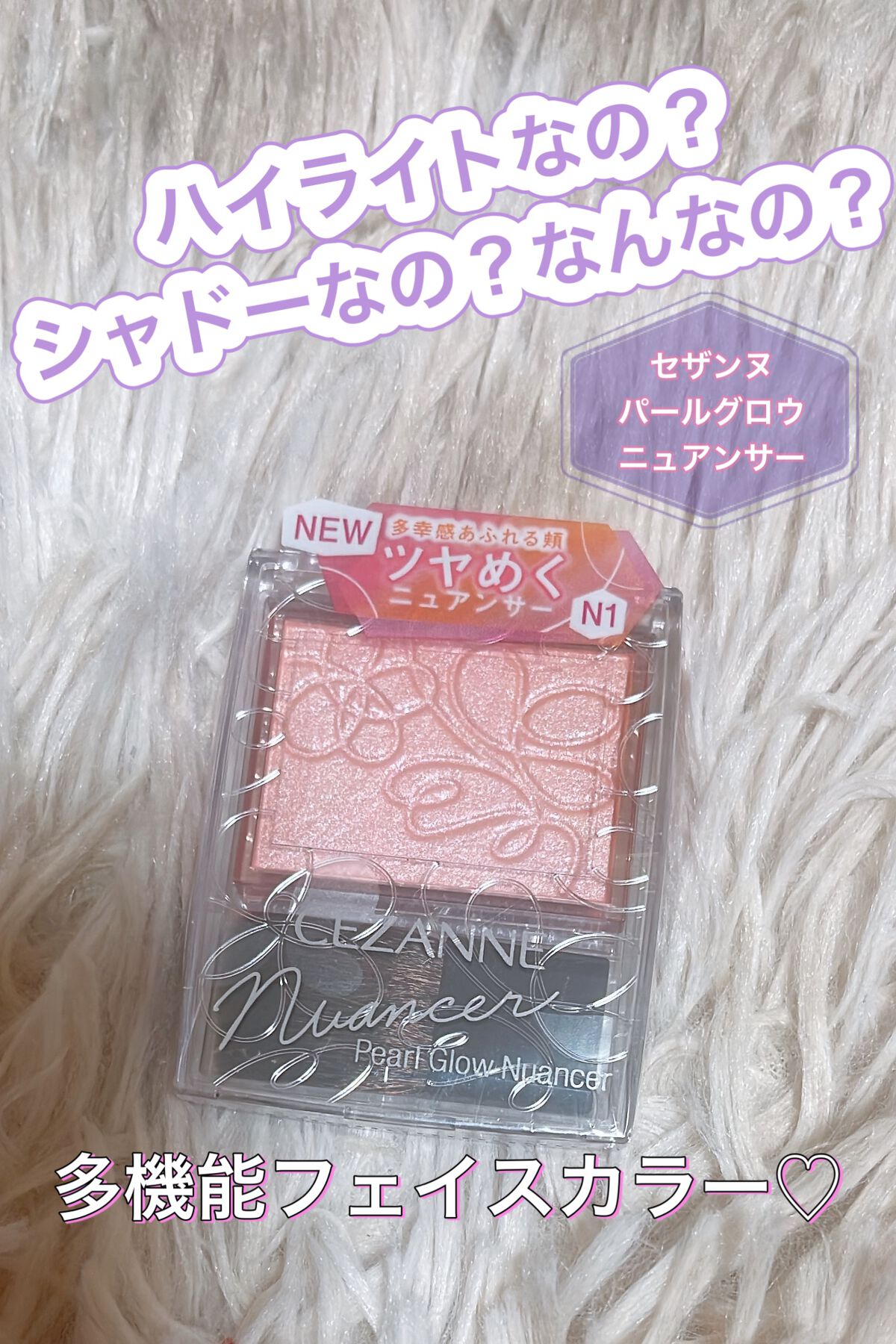 CEZANNE
パールグロウニュアンサー
コーラルシャワー

新しいハイライトだー♡と思って購入したら
まさかの多機能！！笑

もちろんハイライトにもなります♡

チークやアイシャドウに重ねて艶をだすことができる
ハイライト♡
ほんとに程よ