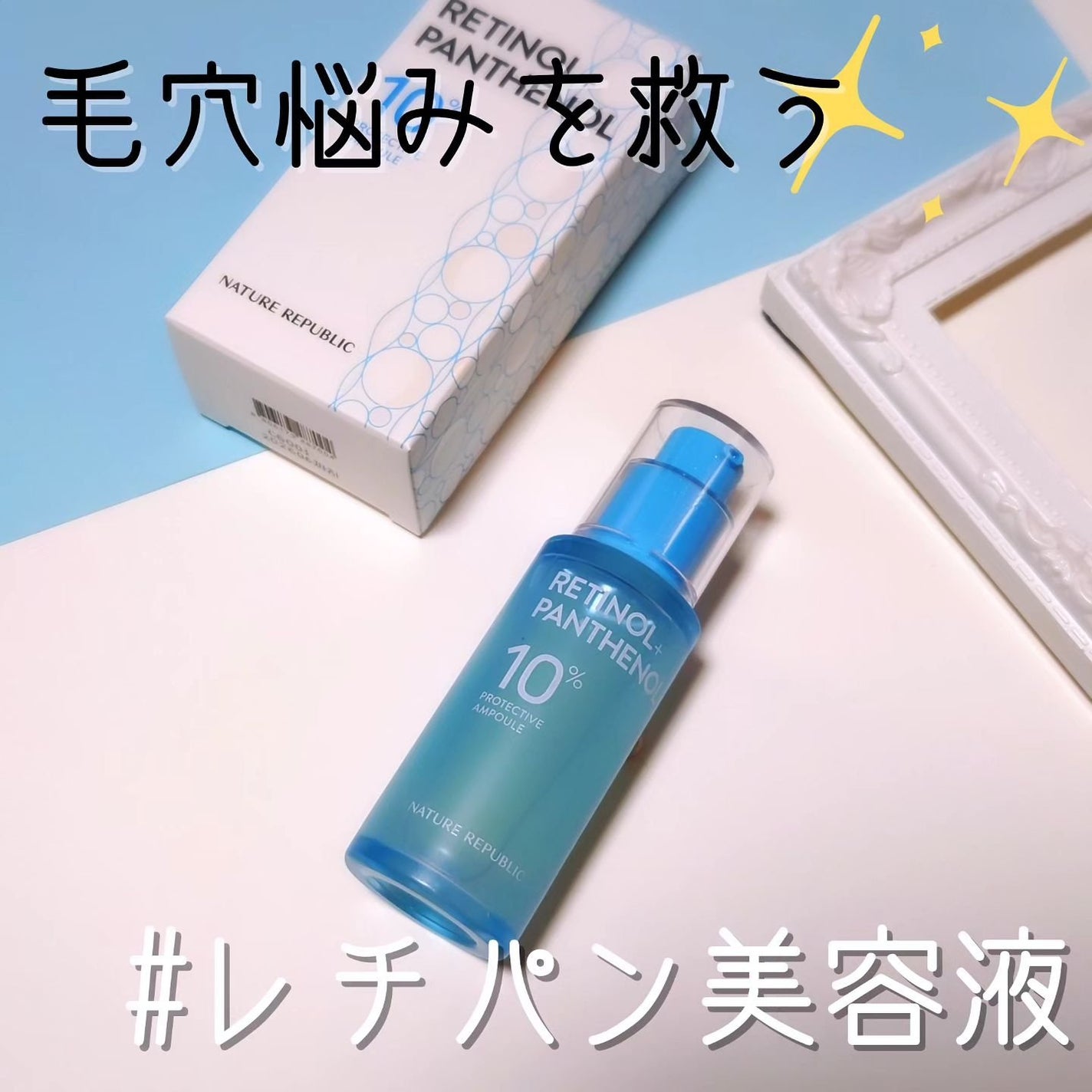 レチノールパンテノール10プロテクティブアンプル/ネイチャーリパブリック/美容液を使ったクチコミ(1枚目)