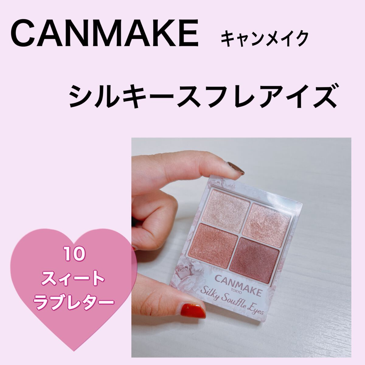 シルキースフレアイズ/キャンメイク/アイシャドウパレットを使ったクチコミ（1枚目）