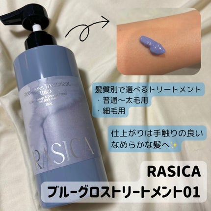 ブルーグロスシャンプー/トリートメント/rasica/市販シャンプーを使ったクチコミ(3枚目)