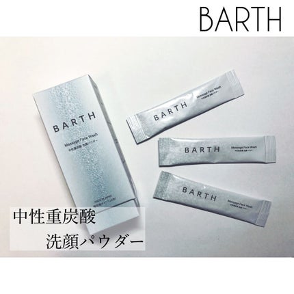 Massage Face Wash 中性重炭酸洗顔パウダー/BARTH/洗顔パウダーを使ったクチコミ(1枚目)